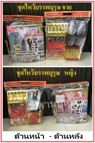 กระดาษไหว้บรรพบุรุษ จัดชุดสำเร็จ แยก ชาย หญิง   พร้อมรองเท้า  ( ราคาต่อชุด )  เช็งเม้ง 2