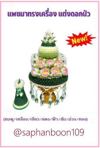 พานแพขมาชาววัง   แพขมาทรงเครื่อง แต่งดอกบัว  ( พานอลูมีเนียม )  พานขมา