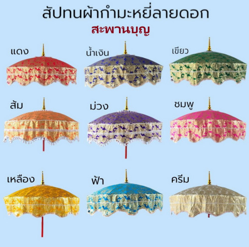 สัปทนผ้าลายดอก ปักชื่อได้   สัปทนผ้าดอก  ผ้ากำมะหยี่ 1