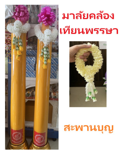 มาลัยมะลิ อุบะกุหลาบสีต่างๆ มาลัยคล้องเทียนพรรษา พวงมาลัยไหว้พระ มาลัยผ้าแต่งพานพุ่ม แต่งครอบไตรแบน 1