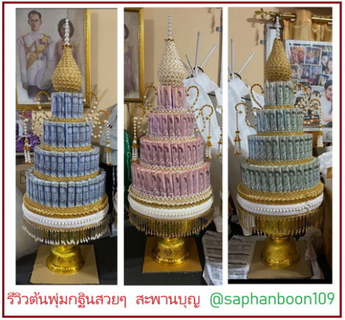 102 - 100  ใบ ( ราคาต่อ 1 ต้น )  พานพุ่มกฐิน 4 ชั้น  ต้นกฐินใส่เงินสวยๆ สั่งล่วงหน้าค่ะ 1