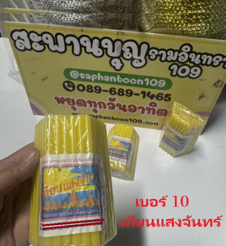 เทียนแสงจันทร์เบอร์10  เทียนแสงจันทร์ เบอร์15 เทียนไข