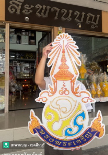 ป้ายตราสัญลักษณ์ในหลวง ป้ายในหลวง วปร. ฟิวเจอร์บอร์ด  มีหลายขนาด เฉลิมพระเกียรติ