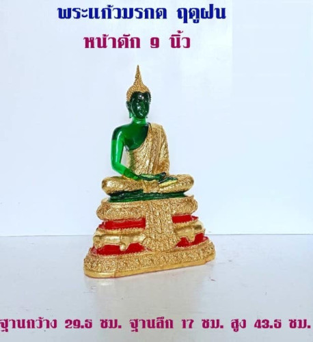 พระแก้วมรกต รุ่นถูก งานธรรมดา  ขนาด 3 นิ้ว 5 นิ้ว 9 นิ้ว ( สั่งล่วงหน้านะคะ ) 4