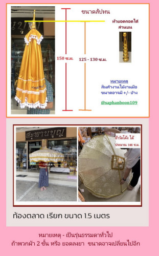 *ราคาสัปทน* มีหลายเนื้อผ้า ขนาดสัปทนผ้าตาด ผ้าดอกซาติน ผ้าลูกไม้ ผ้าไหม ผ้าลายไทย ผ้าเพชรผ้าเลื่อม 2