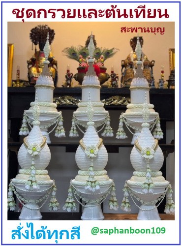 6 พาน กรวยอุปัชฌาย์ และ ต้นเทียนอุปัชฌาย์ ชุดบวชขายยกชุด กรวยบวช