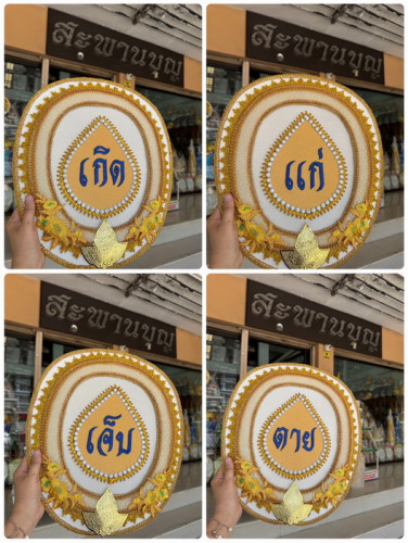 A16ตาลปัตรงานสวดพระอภิธรรม ตาลปัตรงานศพ ปริศนาธรรมงานอวมงคล  เกิดแก่เจ็บตาย ไปไม่กลับ หลับไม่ตื่น 3
