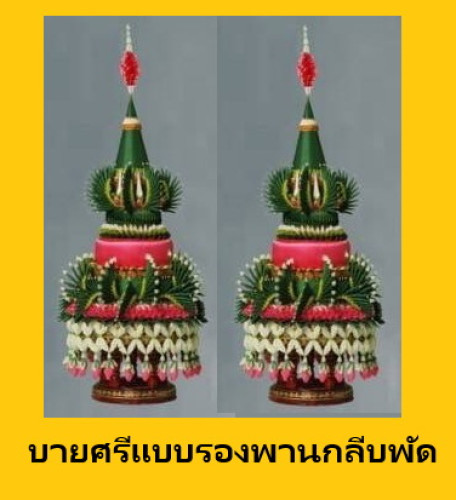 บายศรีแบบรองพานกลีบพัด ช่างน้อย สั่งได้ทุกสี ขายเป็นคู่  ขนาด 24 ซ.ม.