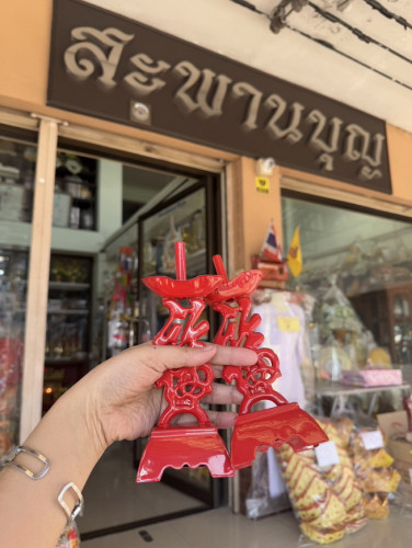 เชิงเทียนเหล็ก เชิงเทียนแดงเทียนจีนขาไม้ เชิงเทียนอักษรจีนมงคล  ซังฮี่ , ฮก  เทียนแดง  เทียนต้านลม 2