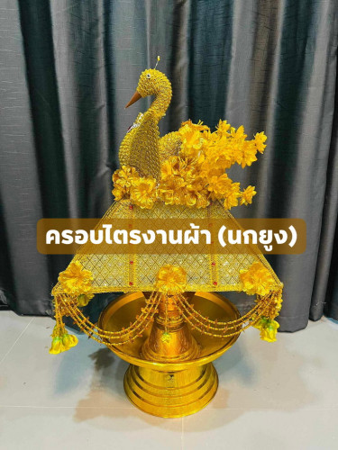 ชุดเครื่องบวชครบชุด ครอบไตรนกยูง ต้นเทียน กรวยบวช ยกชุด แยกชิ้นได้  ตรางาคู่ 4