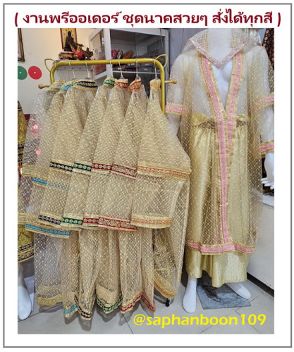 งานพรีออเดอร์ ชุดนาคพรีเมี่ยม เสื้อนาคสั่งตัดแถบสีตามสีวันเกิดได้ สั่งล่วงหน้า งานช่างสัปทน