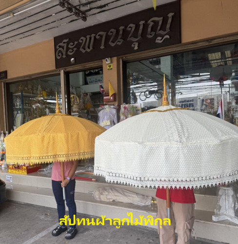 สัปทนผ้าลูกไม้พิกุล  ยอดลงยา ด้ามชแลค   โปรดสั่งล่วงหน้า