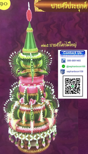 บายศรีใหญ่ บายศรีโตกไม้ใหญ่ สูง  95 ซ.ม.  โตกไม้ 12 นิ้ว  แบบธรรมดา และกลีบบัวลงทอง 3