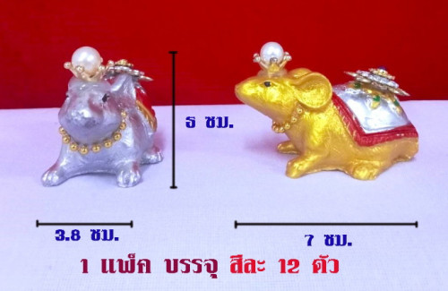 หนูแก้บน หนูเงินหนูทอง  หนูถวายพระพิฆเนศร์  หนูทรงเครื่อง ( ปีชวด )  หนูมุสิกะ 2