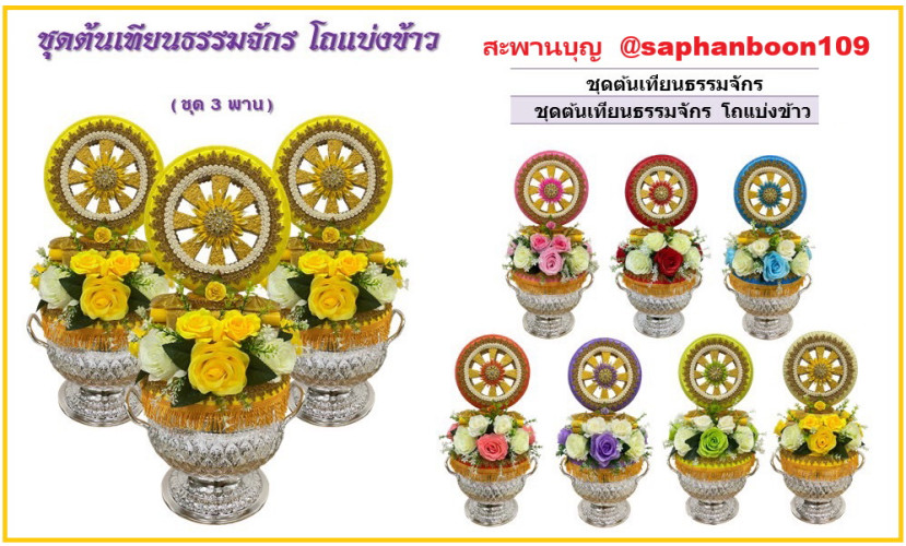 ชุดต้นเทียนธรรมจักร ต้นเทียนอุปัชฌาย์ ต้นเทียนโถข้าว งานบวช 2