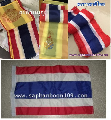 ธงชาติไทย มีทั้งแบบราวและสี่เหลี่ยมผืนผ้า  ธงราวชาติไทยสลับธงในหลวง 1