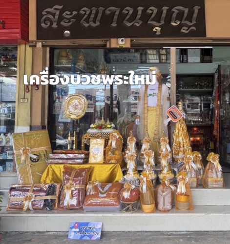 N01 N02 เครื่องบวชครบชุด จัดชุดสำเร็จรูป  เซ็ทโปรโมชั่น   ชุดบวชพระใหม่ ชุดนาคอุปกรณ์บวชพระ 4
