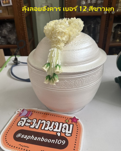 ลุ้งลอยอังคาร ทาสีขาว เบอร์ 12   ( งดส่งแบบขนส่ง )  ฝาปิด ไม่เกลียว ใส่อัฐิ ไม่ส่งพัสดุ
