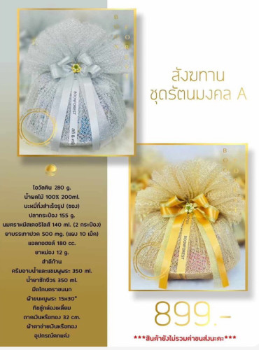 สังฆทานห่อผ้าทอง / ห่อผ้าสีสัน ชุดรัตนมงคล  สังฆทานงานแต่งงาน สังฆทานงานบวช/กฐิน 2