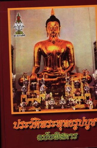 ประวัติพระพุทธรูปบูชา 