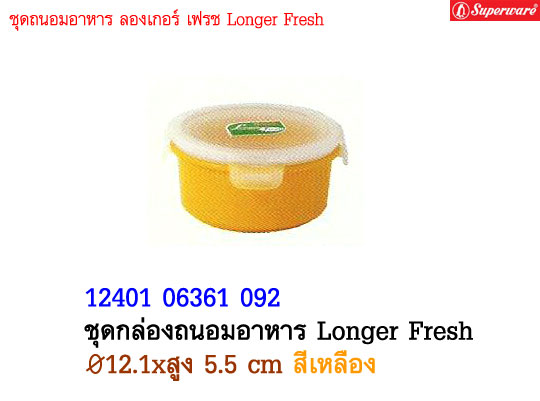 ชุดกล่องถนอมอาหาร Longer Fresh ซุปเปอร์แวร์ ขนาด 4.75\quot;
