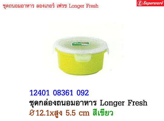 ชุดกล่องถนอมอาหาร Longer Fresh ซุปเปอร์แวร์ ขนาด 4.75\quot; สีเขียว