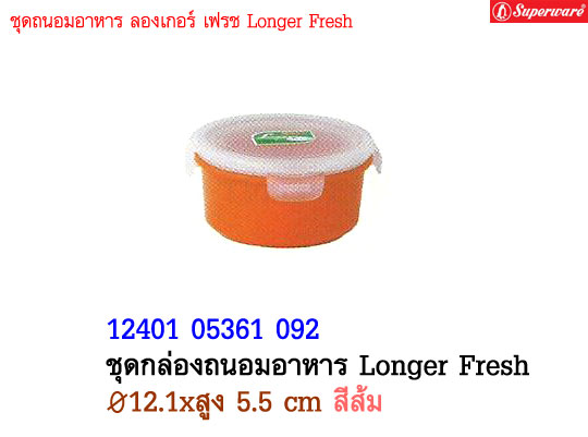 ชุดกล่องถนอมอาหาร Longer Fresh ซุปเปอร์แวร์ ขนาด 4.75\quot; สีส้ม