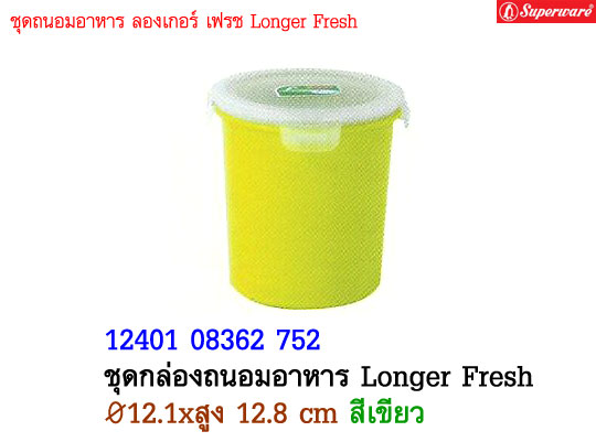 ชุดกล่องถนอมอาหาร Longer Fresh ซุปเปอร์แวร์ ขนาด 4.75\quot; สูง  สีเขียว