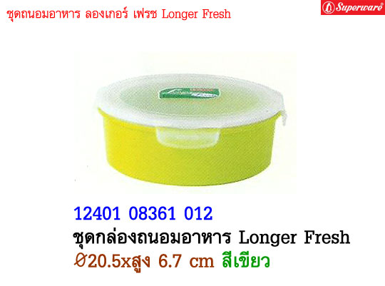 ชุดกล่องถนอมอาหาร Longer Fresh ซุปเปอร์แวร์ ขนาด 20.5 cm. สูง 6.7 cm. สีเขียว