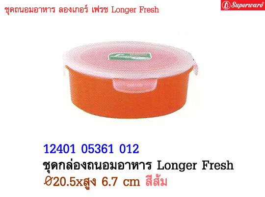 ชุดกล่องถนอมอาหาร Longer Fresh ซุปเปอร์แวร์ ขนาด 20.5 cm. สูง 6.7 cm. สีส้ม