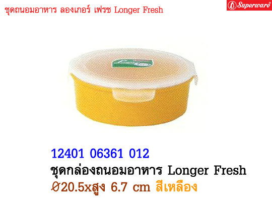 ชุดกล่องถนอมอาหาร Longer Fresh ซุปเปอร์แวร์ ขนาด 20.5 cm. สูง 6.7 cm. สีเหลือง