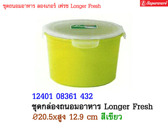 ชุดกล่องถนอมอาหาร Longer Fresh ซุปเปอร์แวร์ ขนาด 20.5 cm. สูง 12.9 cm. สีเขียว