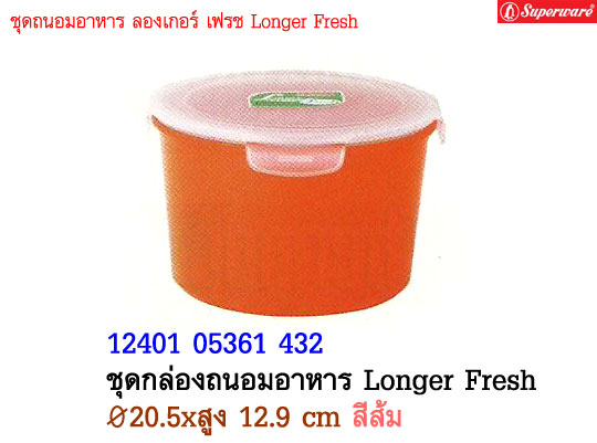 ชุดกล่องถนอมอาหาร Longer Fresh ซุปเปอร์แวร์ ขนาด 20.5 cm. สูง 12.9 cm. สีส้ม