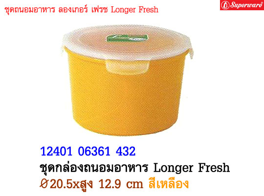 ชุดกล่องถนอมอาหาร Longer Fresh ซุปเปอร์แวร์ ขนาด 20.5 cm. สูง 12.9 cm. สีเหลือง