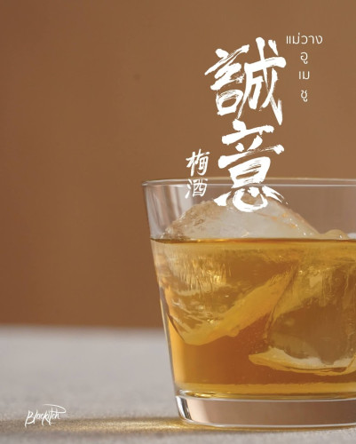 [ส่งฟรี.!] 1 ขวด เหล้าบ๊วย Umechu แบรนด์ เซ-อิ Sei-i Beverage ใช้วัตถุดิบสดใหม่ท้องถิ่นจาก บ๊วยป่าธร 1