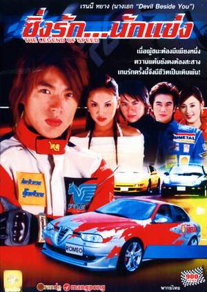 ซิ่งรักนักแข่ง The Legend of Speed ภาค 1