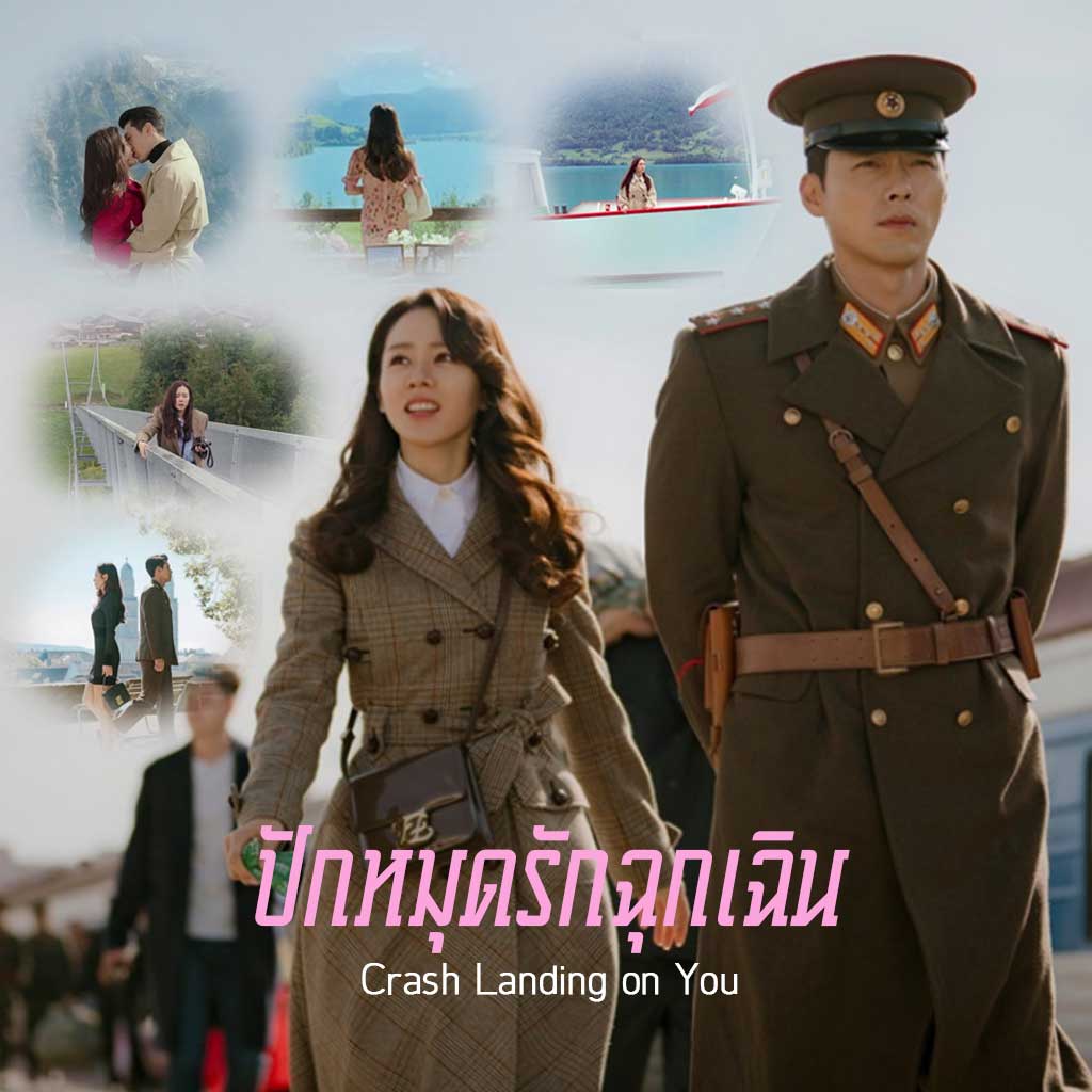 ปักหมุดรักฉุกเฉิน Crash Landing on You (พากย์ไทย 4 แผ่นจบ) 2 ภาษา 2019