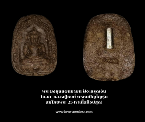 พระผงขุนแผนบายน ฝังะกรุดเงิน 1ดอก  หลวงปู่หงษ์ พรหมปัญโญรุ่นสมโภชพระ 2547(เนื้อท๊อปสุด)