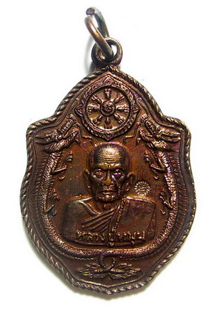 เหรียญมังกรคู่เ หลวงปู่หมุน ฐิตสีโล สร้างปี 2543