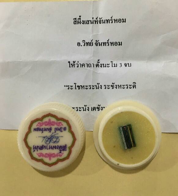 สีผึ้งเสน่ห์จันทร์หอม