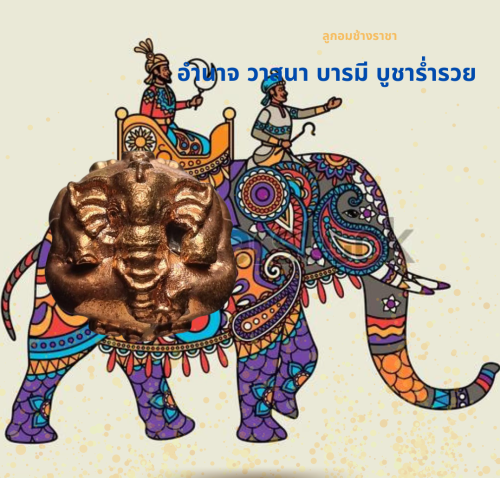 ช้างราชา วัดเทพกุญชร สำหรับผู้เป็นนายคน