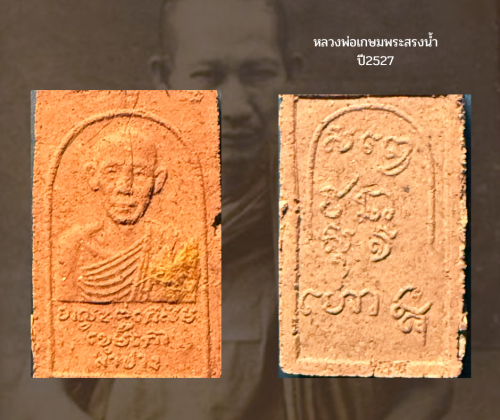 รูปเหมือนรุ่นสรงน้ำ หลวงพ่อเกษม เขมโก ปี 27 มีกล่องเดิม