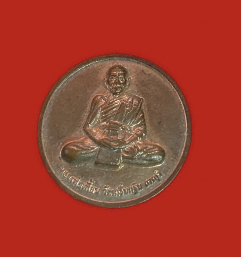 เหรียญหลังเสือ หลวงพ่อเพี้ยน วัดเกริ่นกฐิน ปี 2551
