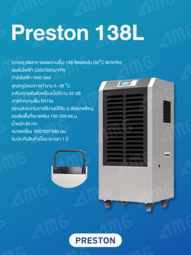 เครื่องลดความชื้นอุตสาหกรรม PRESTON รุ่น PRESTON 138L