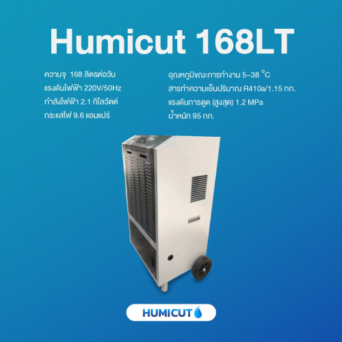 เครื่องลดความชื้นอุตสาหกรรม Humicut รุ่น 168LT 2