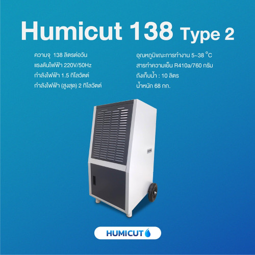 เครื่องลดความชื้นอุตสาหกรรม Humicut รุ่น 138 Type 2 2