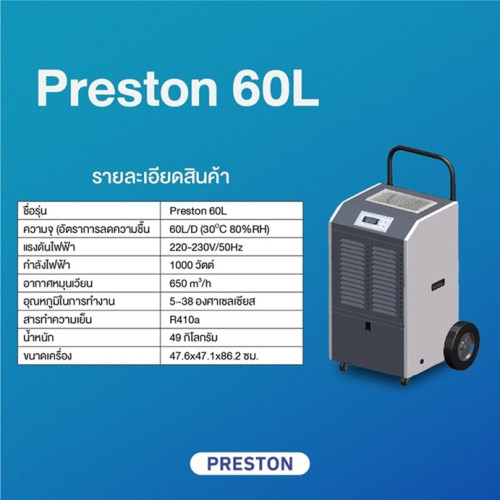 เครื่องลดความชื้นอุตสาหกรรม PRESTON รุ่น PRESTON 60L 1