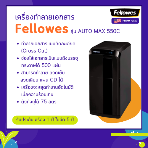 เครื่องทำลายเอกสาร Fellowes รุ่น Automax 550C (ทำลายแบบ AUTO)