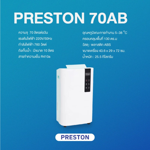 เครื่องลดความชื้น PRESTON รุ่น 70AB