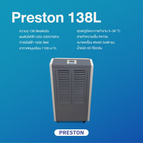 เครื่องลดความชื้นอุตสาหกรรม PRESTON รุ่น PRESTON 138L